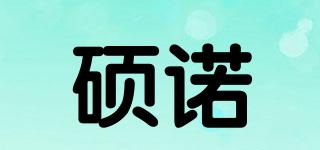 硕诺品牌logo