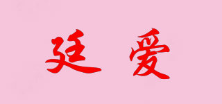 廷爱品牌logo