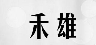 禾雄品牌logo