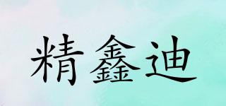 精鑫迪品牌logo