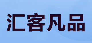 汇客凡品品牌logo