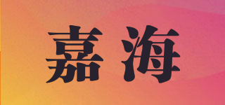 嘉海品牌logo