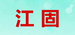 江固品牌logo