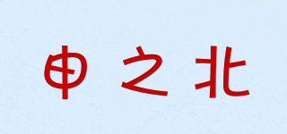 申之北品牌logo