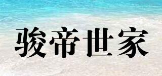 骏帝世家品牌logo
