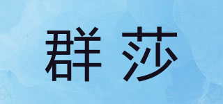 群莎品牌logo