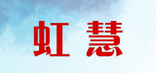 虹慧品牌logo