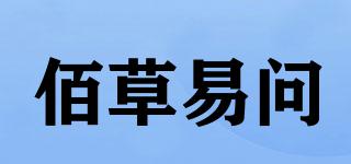 佰草易问品牌logo