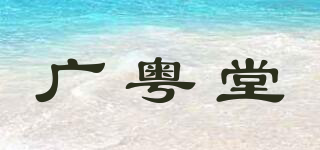 广粤堂品牌logo