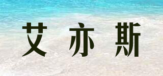 艾亦斯品牌logo