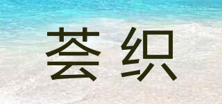 荟织品牌logo
