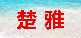 楚雅品牌logo
