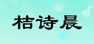 桔诗晨品牌logo