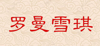 罗曼雪琪品牌logo