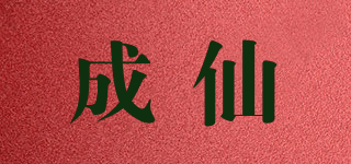 成仙品牌logo