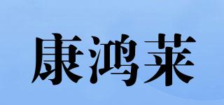康鸿莱品牌logo