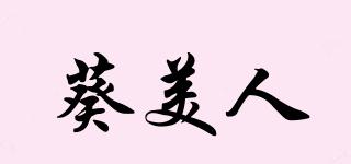 葵美人品牌logo