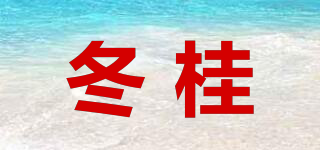 冬桂品牌logo