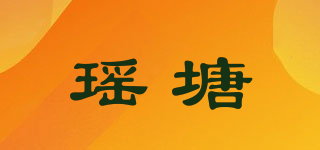 瑶塘品牌logo