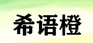 XIYUCHEN/希语橙品牌logo