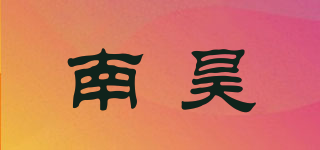 nhii/南昊品牌logo