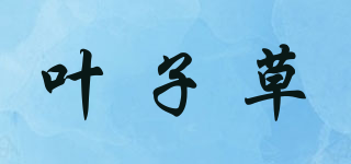 叶子草品牌logo