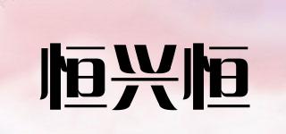 GO－EVERGREEN/恒兴恒品牌logo