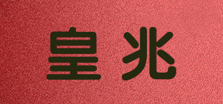 皇兆品牌logo