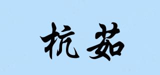杭茹品牌logo