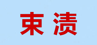 束渍品牌logo