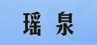 瑶泉品牌logo