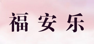福安乐品牌logo