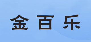 金百乐品牌logo