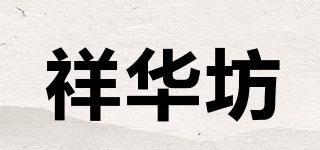 祥华坊品牌logo