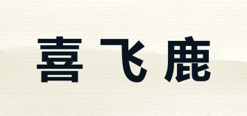 喜飞鹿品牌logo