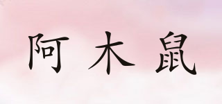 阿木鼠品牌logo