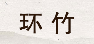 环竹品牌logo