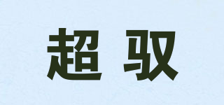 Ultra-Yu/超驭品牌logo