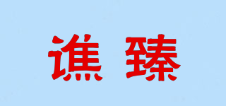 谯臻品牌logo