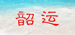 sy/韶运品牌logo