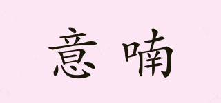 INRATUO/意喃品牌logo