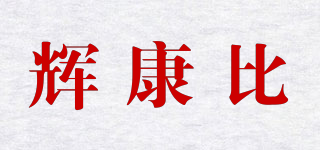 辉康比品牌logo