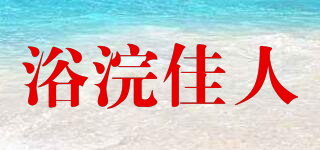 浴浣佳人品牌logo