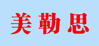 美勒思品牌logo
