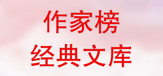 作家榜经典文库品牌logo