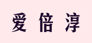 Luvber/爱倍淳品牌logo