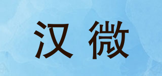 汉微品牌logo