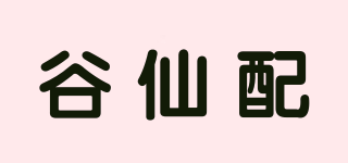 谷仙配品牌logo