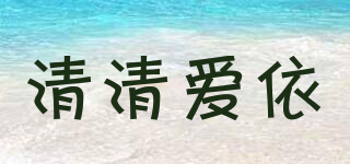 清清爱依品牌logo