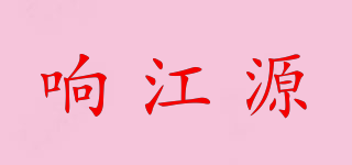 响江源品牌logo